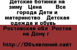 Детские ботинки на зиму › Цена ­ 4 - Все города Дети и материнство » Детская одежда и обувь   . Ростовская обл.,Ростов-на-Дону г.